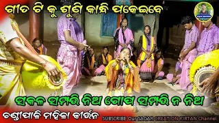 ସକଳ ସମ୍ପତ୍ତି ନିଅ ଗୋପ ସମ୍ପତ୍ତି ନ ନିଅ // Sakala sampati Gita // Gopapura Ladies Kirtan Chandipali