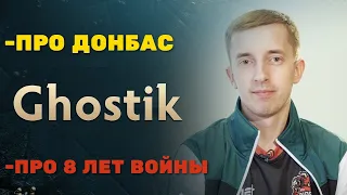 Ghost1k про обстановку в Украине | 8 лет Донбаса | Разбор ситуации | DOTA2