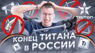 Triton Bikes – конец ТИТАНА в России?! Переезд, Приостановка и Отмены заказов / Новости: