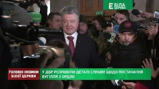 Головні новини Білої Церкви за 17 січня 2022 року