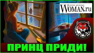 Ждать Принца?  (Читаем Woman.ru) | Почему девушки одиноки!