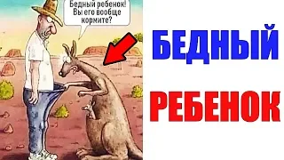 Лютые приколы. БЕДНЫЙ РЕБЕНОК. угарные мемы