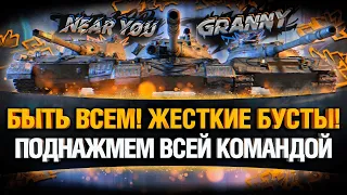 САМЫЕ ЖЕСТКИЕ БУСТЫ! - БЫТЬ ВСЕМ! #ЗАГРАНЬЮ