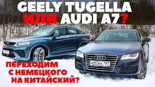 Geely Tugella против Audi A7 2011 г. Бой лошадиных сил за территорию в моем гараже. ТЕСТ ДРАЙВ 2023