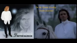 Дмитрий Маликов - Ты Не Прячь Улыбку (1995) (Instrumental)