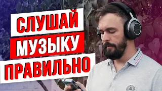 Как правильно слушать музыку в наушниках? ГИД по настройке наушников.