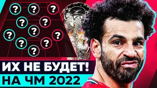 ТОП игроки, которые НЕ ПОЕДУТ на Чемпионат Мира 2022 @GOAL24