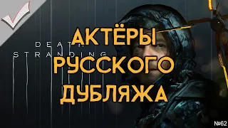 Death Stranding - Актёры русского дубляжа (РЛИ)