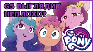 Мнение о внешнем виде My Little Pony G5 (MLP G5)