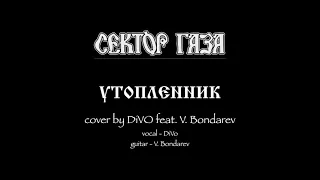 Сектор Газа - Утопленник (cover by DiVo feat. V. Bondarev)