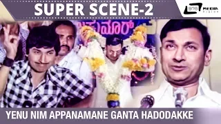 Yenu Nim Appanamane Ganta Hadodakke| Nanobba Kalla| Dr.Rajkumar | Super Scene-2