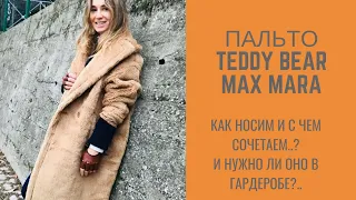 пальто teddy bear MAX MARA и подобные.. стоит ли покупать и как носить?
