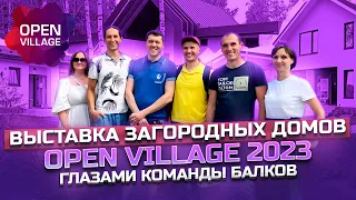 Обзор Всероссийской выставки загородной недвижимости Open Village 2023 глазами Балков