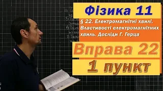 Фізика 11 клас. Вправа № 22. 1 п