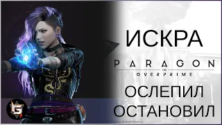 Искра. Ослепил, остановил - Paragon: The Overprime