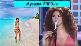 Музыка из твоей старой Нокиа! Что мы слушали в 2000-х, ностальгия!