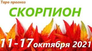 СКОРПИОН♏ 11-17 октября 2021🌷таро гороскоп на неделю/таро прогноз /любовь, карьера, финансы👍