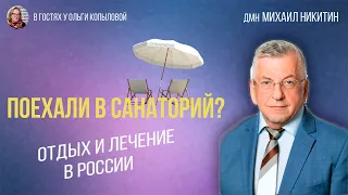 В гостях у Ольги Копыловой главный спец-т по санаторно-курортному лечению МЗ РФ Михаил Никитин