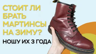 МАРТИНСЫ НА ЗИМУ — СТОИТ ЛИ ПОКУПАТЬ? / ОТЗЫВ НА DR MARTENS СПУСТЯ 3 ГОДА