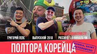 Григорий Лепс, поможем Вике, ЧМ2018, нетрезвый Питер! (18+) / #ПолтораКорейца