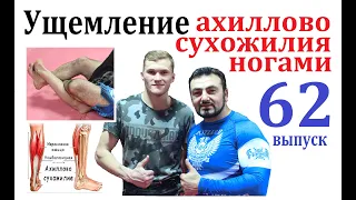 Армен Ананян - Часть 62 . Ущемление ахиллово сухожилия ногами