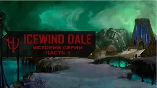 Icewind Dale. История серии - часть 1