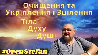 #OvenStefan: Очищення та Укріплення і Зцілення Тілі, Духу, Душі....