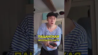 ПАЦАНСКАЯ МОЛОДОСТЬ БАТИ