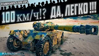 КУДА ДЕНУТСЯ ТАНКИ, ЕСЛИ ИГРАТЬ НА КОЛЕСНОЙ ТЕХНИКЕ!? | танк Panhard EBR 105 | Wot replay