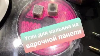 Как разжечь угли для кальяна дома