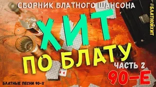 Хит По Блату. Самые крутые песни шансона 90-х.