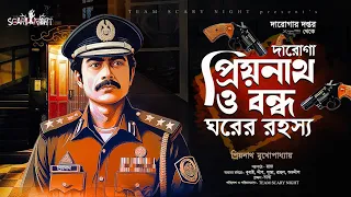 Daroga Priyanath | দারোগা প্রিয়নাথ ও বন্ধ ঘরের রহস্য|Detective Audio Story| Suspense @scarynight01