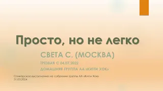 Просто но не легко. Света С. (Москва) Анонимная Алкоголичка. Домашняя группа АА "Китти  Хок"