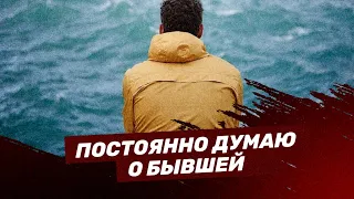 Постоянно думаю о бывшей