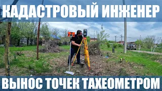 Вынос точек тахеометром