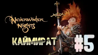 Стрим Neverwinter Nights №5 | Легендарная DnD RPG | Каймират