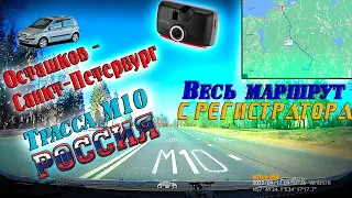 Осташков - Санкт-Петербург. Трасса М10 "Россия". С КАРТОЙ!! Апрель 2022г