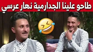 شعبون يكشف في بلاطو رانا سهرانين شحال سقاملو عرسوا ...شاهدوا