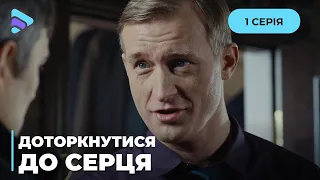 ТОПОВИЙ ЖІНОЧИЙ СЕРІАЛ. ДАВНЄ КОХАННЯ ПЕРЕВЕРНУЛО СВІТ КІРИ. «ДОТОРКНУТИСЯ ДО СЕРЦЯ». 1 СЕРІЯ