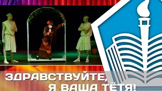 Здравствуйте, я ваша тётя!