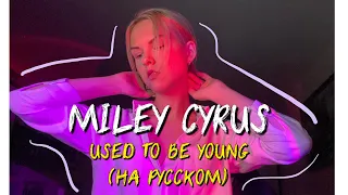 Miley Cyrus - Used to be young (на русском языке кавер)