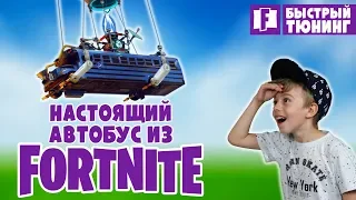 Настоящий автобус из FORTNITE! Быстрый тюнинг Battle BUS | DIY FORTNITE BATTLE BUS