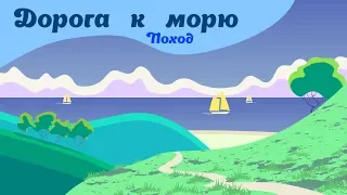 Дорога к морю (поход с сыном)