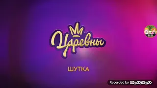 ляпы в серии царевны шутка