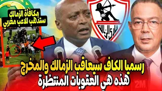 بعد مباراة الزمالك نهضة بركان رسميا الكاف سيعاقب الزمالك وهذه هي العقوبات المنتظرة  + المكافأة ذهبت