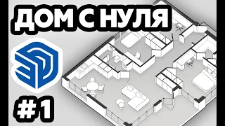 РОЖАЕМ ДОМ #1 | SketchUp | Архитектура