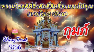 กุมภ์☘️ความโชคดีที่สิ่งศักดิ์สิทธิ์จะมอบให้คุณ (ภายใน 6 เดือนนับจากวันที่ดูคลิป)🍀‎@ShinyTarot9156  🪷