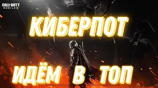 К - КОМАНДА В КБ В CALL OF DUTY MOBILE! | СТРИМ CALL OF DUTY MOBILE