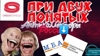 ПРИ ДВУХ ПОНЯТЫХ | КРЕДИТ ЭКСПРЕСС ФИНАНС | МБА ФИНАНС И НСВ | РАЗГОВОРЫ С КОЛЛЕКТОРАМИ 2020