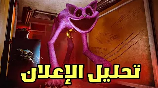 10 أسرار لم تلاحظها في الإعلان الجديد | عودة هقي ؟! 😱 | poppy Playtime 3